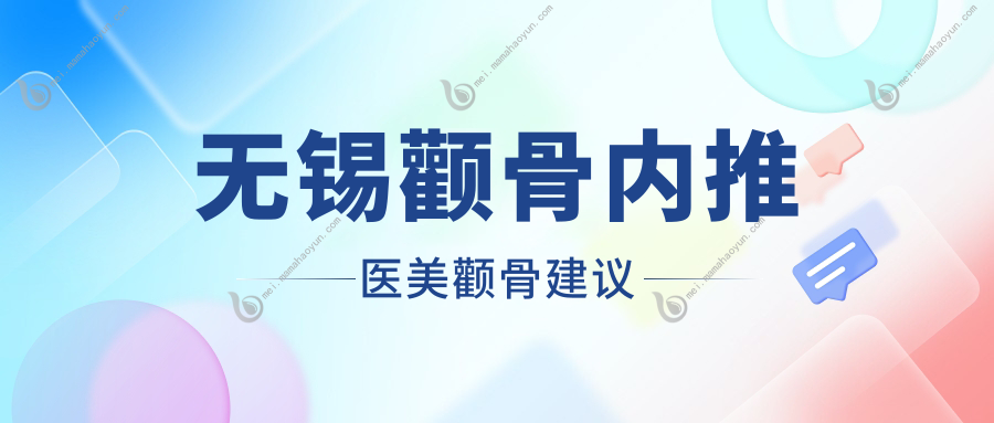 无锡颧骨内推医美颧骨建议