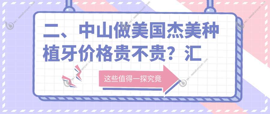 二、中山做美国杰美种植牙价格贵不贵？汇康盛景3488、思维4288、一佳4799
