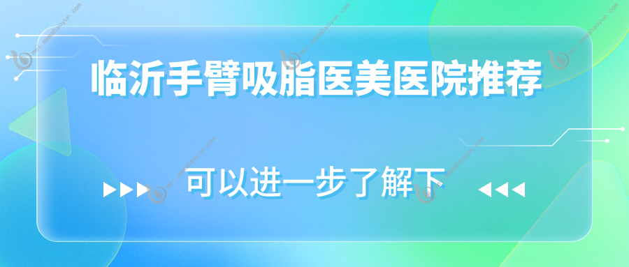临沂手臂吸脂医美医院推荐