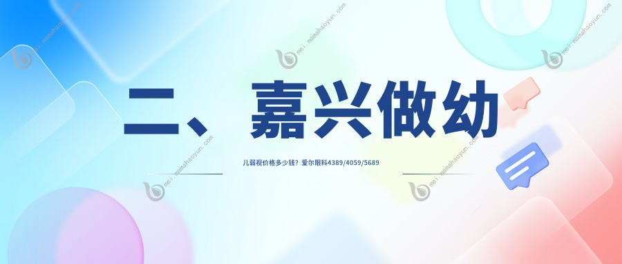 二、嘉兴做幼儿弱视价格多少钱？爱尔眼科4389/4059/5689