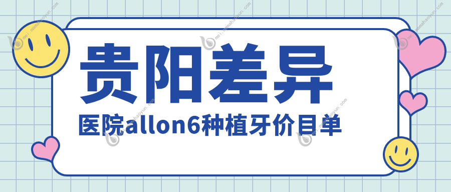 贵阳差异医院allon6种植牙价目单