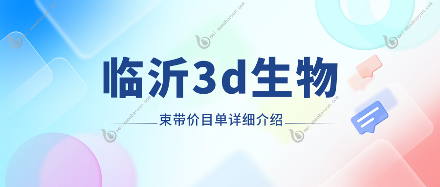 临沂3d生物束带价目单详细介绍