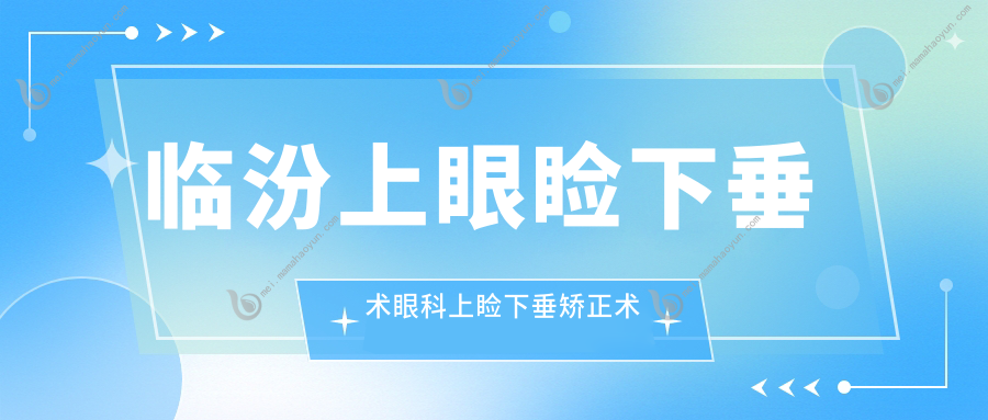 临汾上眼睑下垂术眼科上睑下垂矫正术建议