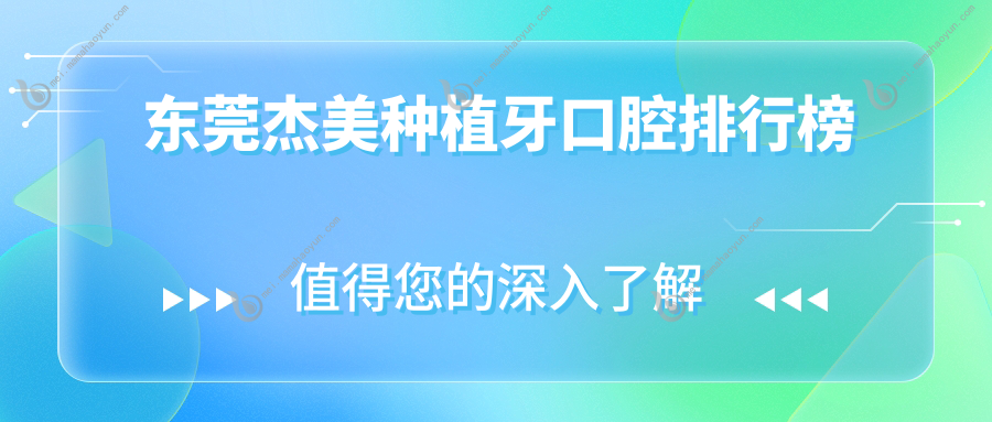 东莞杰美种植牙口腔排行榜