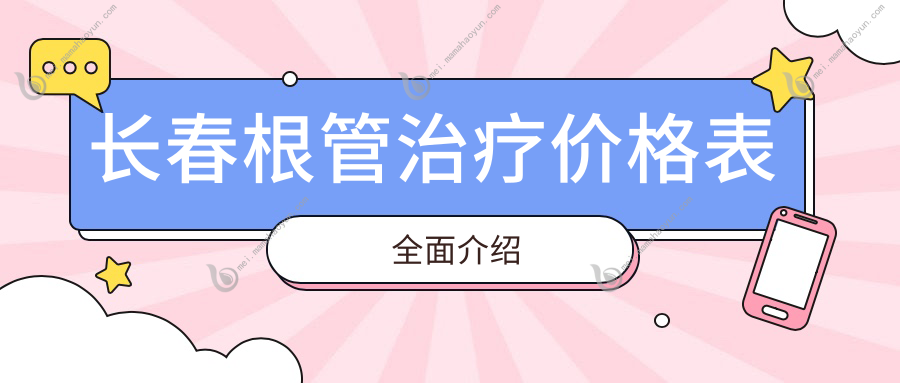 长春根管治疗价格表全面介绍
