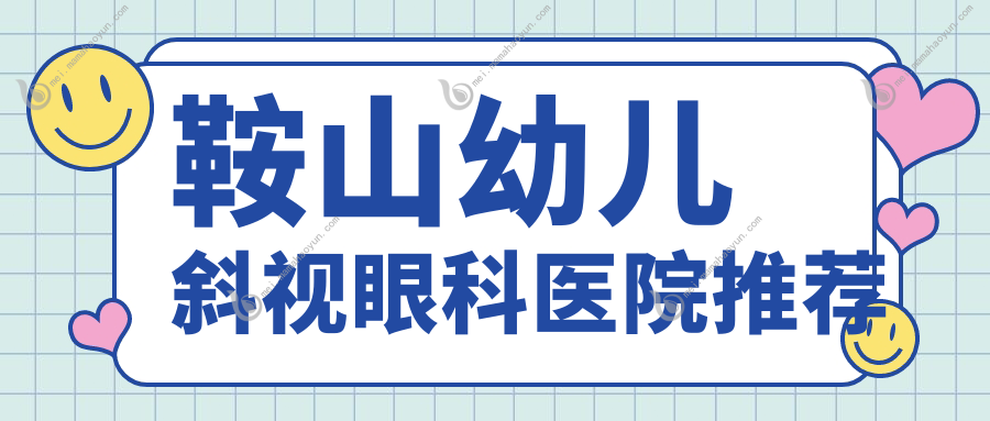 鞍山幼儿斜视眼科医院推荐