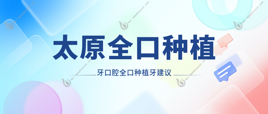 太原全口种植牙口腔全口种植牙建议
