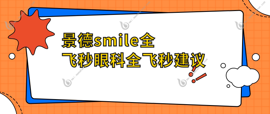 景德smile全飞秒眼科全飞秒建议