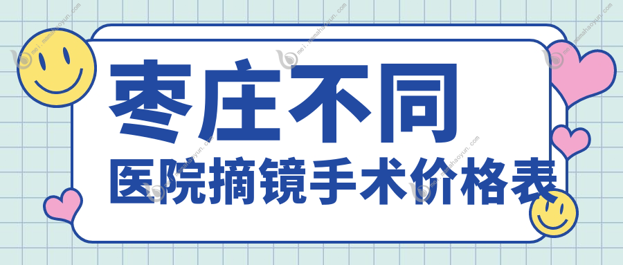 枣庄不同医院摘镜手术价格表