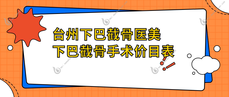 台州下巴截骨医美下巴截骨手术价目表