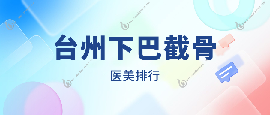 台州下巴截骨医美排行