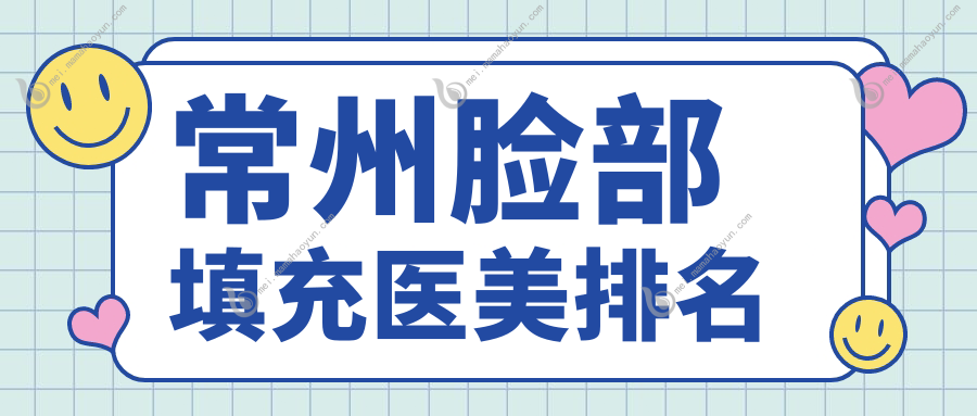 常州脸部填充医美排名
