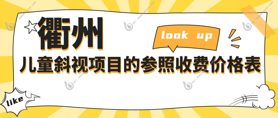 衢州儿童斜视项目的参照收费价格表