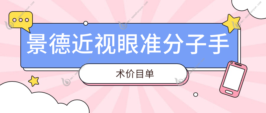 景德近视眼准分子手术价目单
