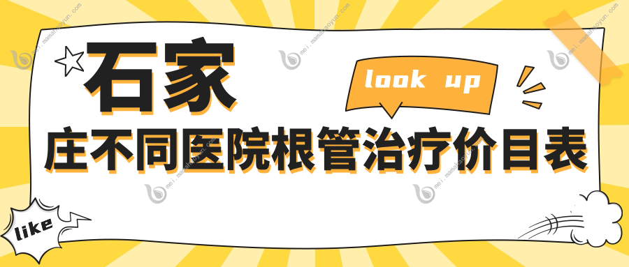 石家庄不同医院根管治疗价目表