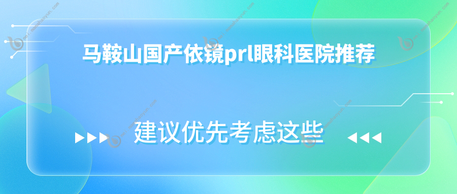 马鞍山国产依镜prl眼科医院推荐