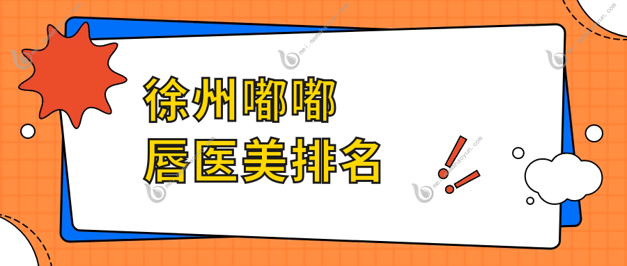徐州嘟嘟唇医美排名