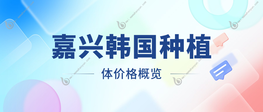 嘉兴韩国种植体价格概览