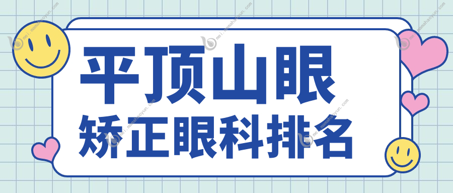 平顶山眼矫正眼科排名