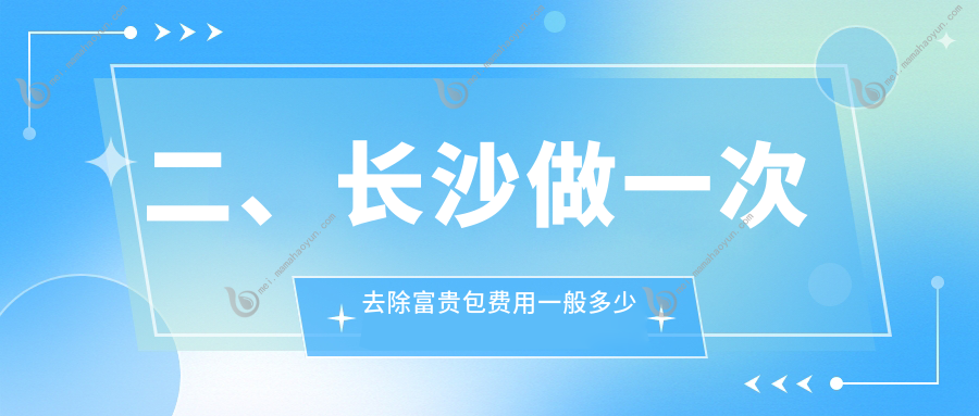 二、长沙做一次去除富贵包费用一般多少钱？梵汐2898
