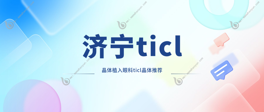 济宁ticl晶体植入眼科ticl晶体推荐
