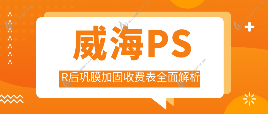 威海PSR后巩膜加固收费表全面解析