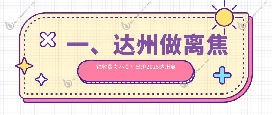 一、达州做离焦镜收费贵不贵？出炉2025达州离焦镜价目单