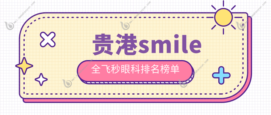 贵港smile全飞秒眼科排名榜单