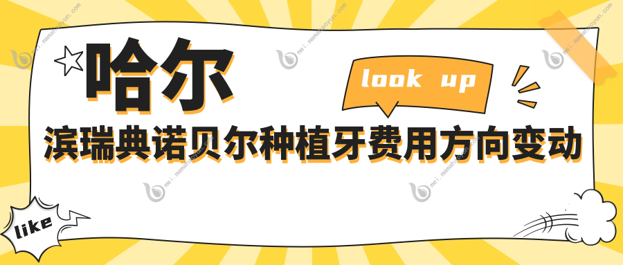 哈尔滨瑞典诺贝尔种植牙费用方向变动预览