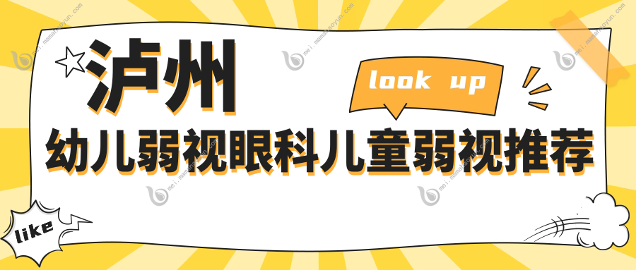 泸州幼儿弱视眼科儿童弱视推荐