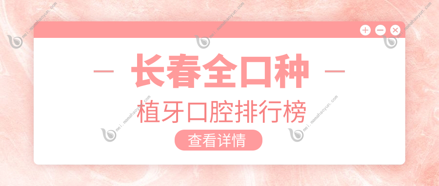 长春全口种植牙口腔排行榜