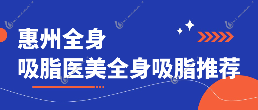惠州全身吸脂医美全身吸脂推荐