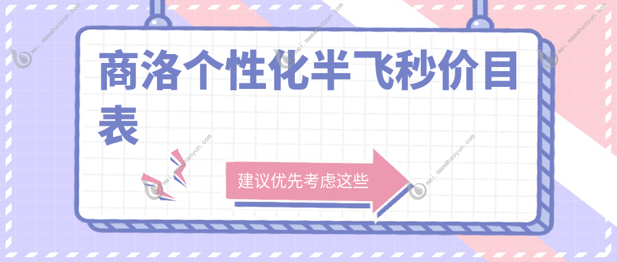 商洛个性化半飞秒价目表