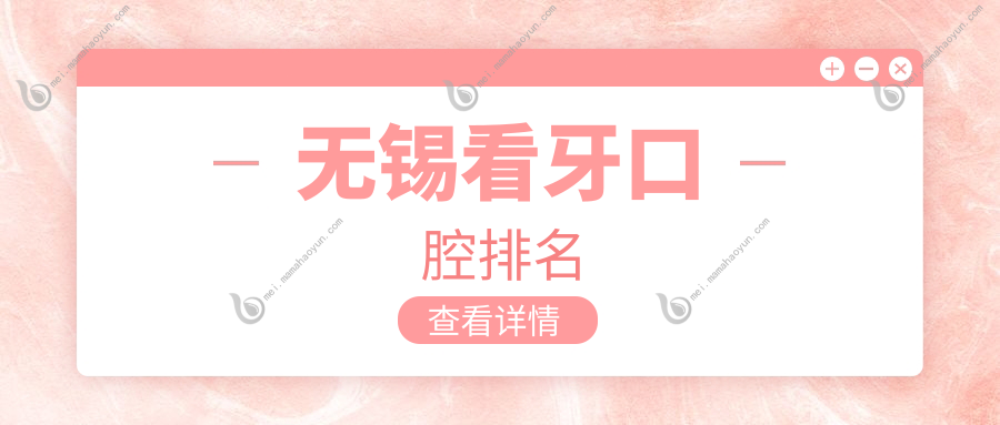 无锡看牙口腔排名