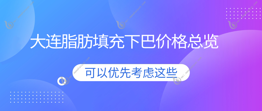大连脂肪填充下巴价格总览