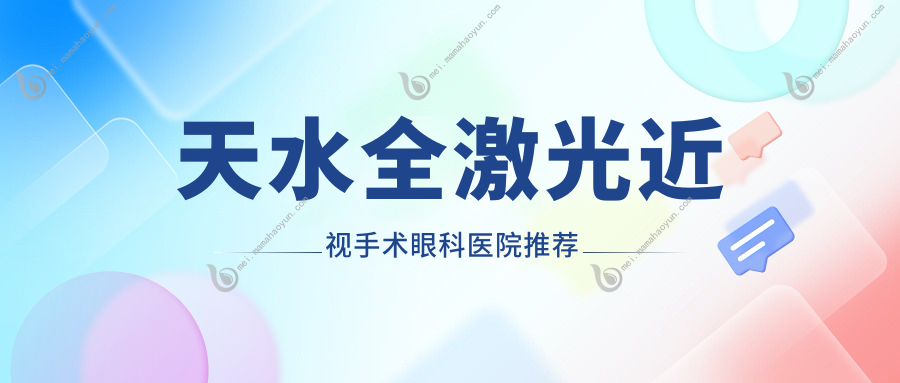 天水全激光近视手术眼科医院推荐
