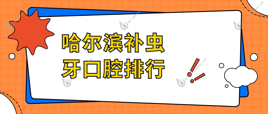 哈尔滨补虫牙口腔排行