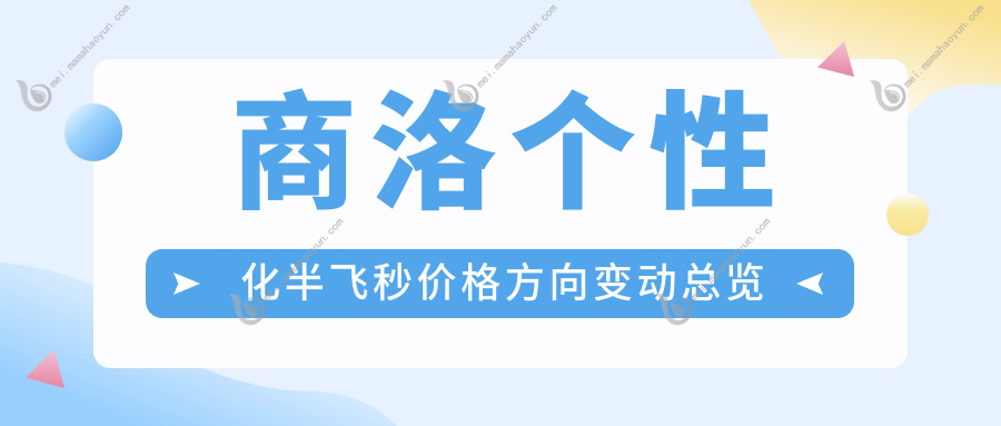 商洛个性化半飞秒价格方向变动总览