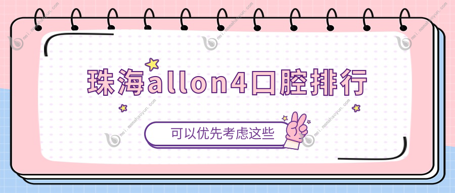 珠海allon4口腔排行