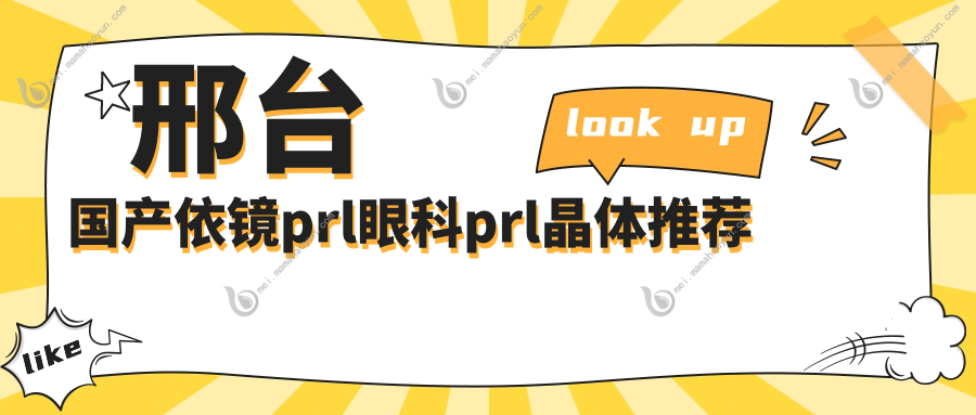 邢台国产依镜prl眼科prl晶体推荐