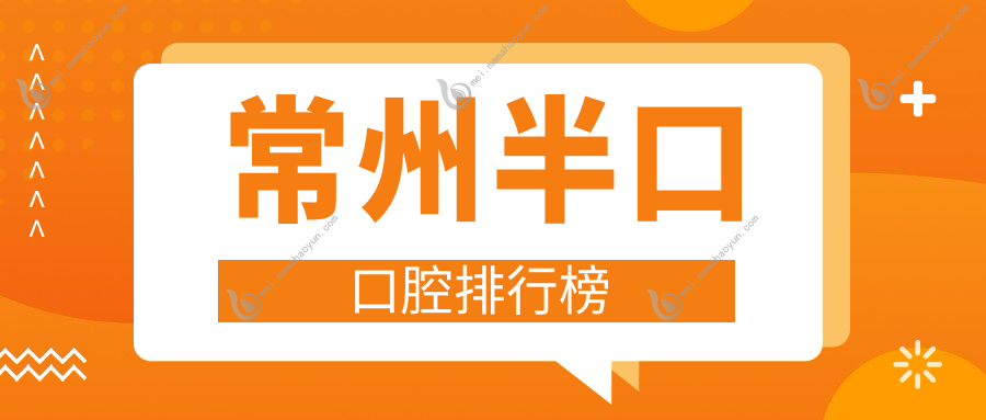 常州半口口腔排行榜
