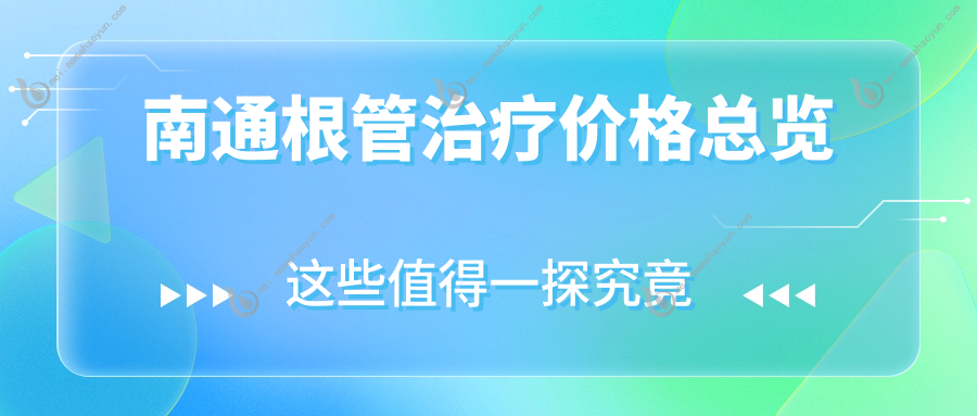 南通根管治疗价格总览