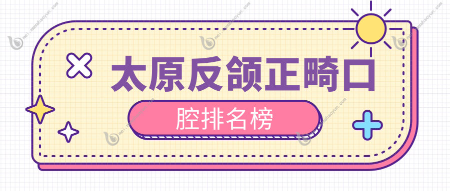 太原反颌正畸口腔排名榜