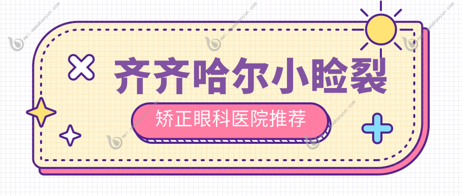 齐齐哈尔小睑裂矫正眼科医院推荐