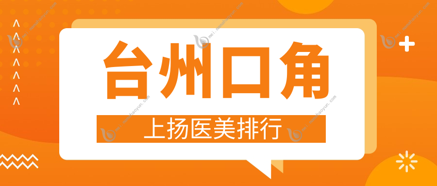 台州口角上扬医美排行