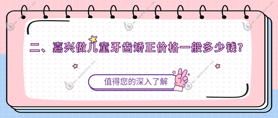 二、嘉兴做儿童牙齿矫正价格一般多少钱？含贝6198/华凯6599/瑞民6160