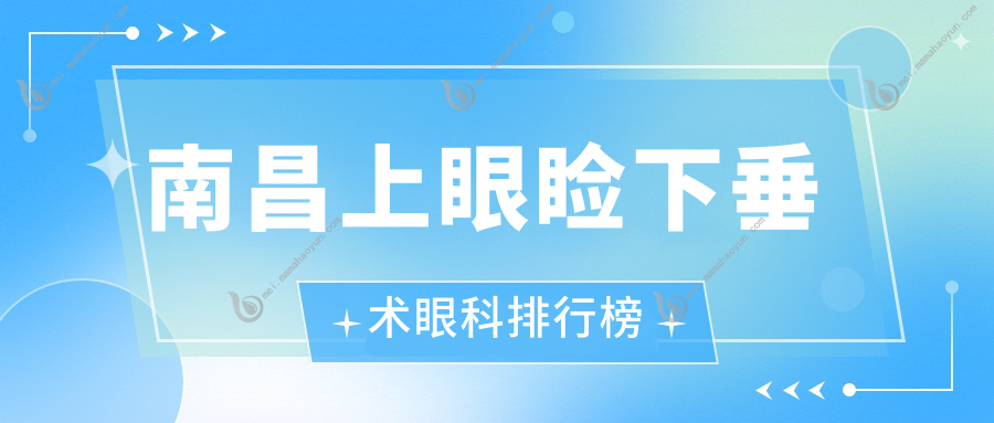 南昌上眼睑下垂术眼科排行榜