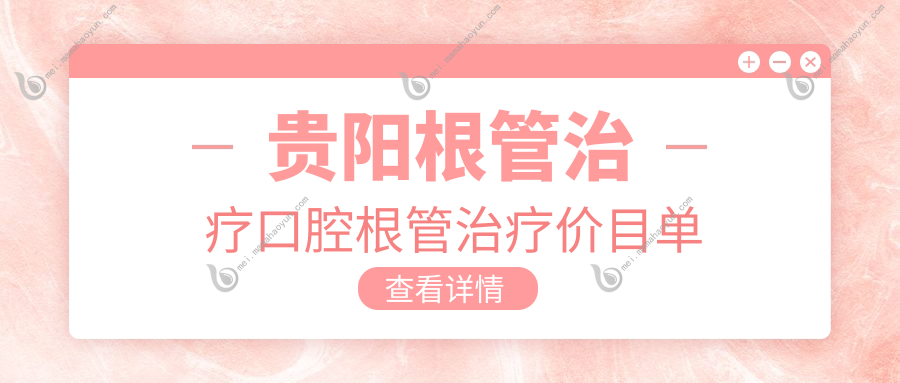 贵阳根管治疗口腔根管治疗价目单