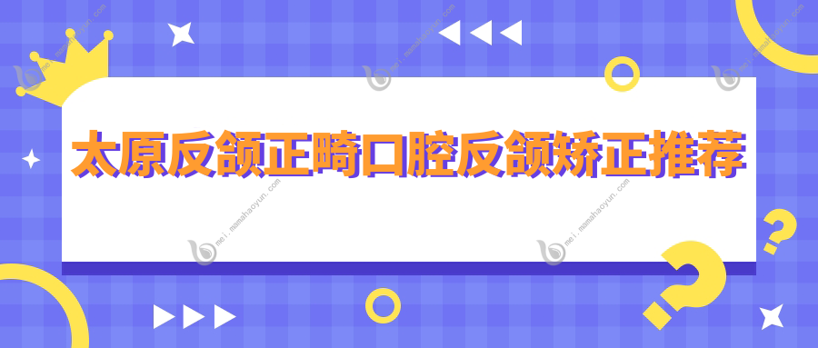 太原反颌正畸口腔反颌矫正推荐