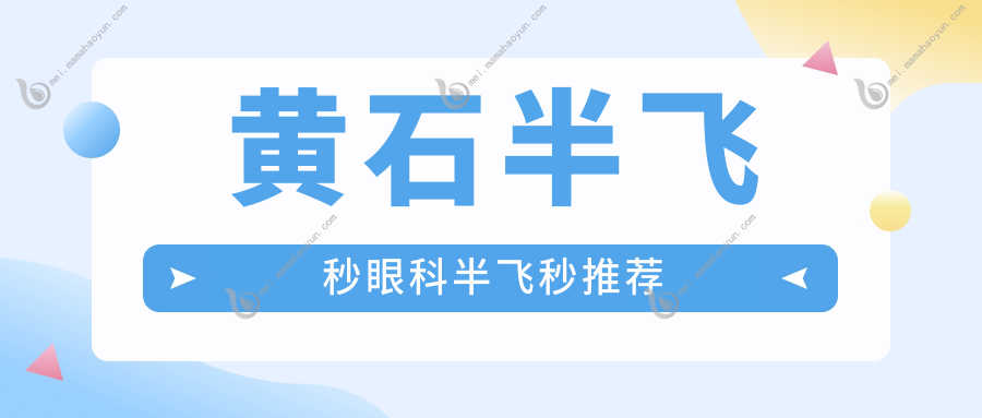 黄石半飞秒眼科半飞秒推荐